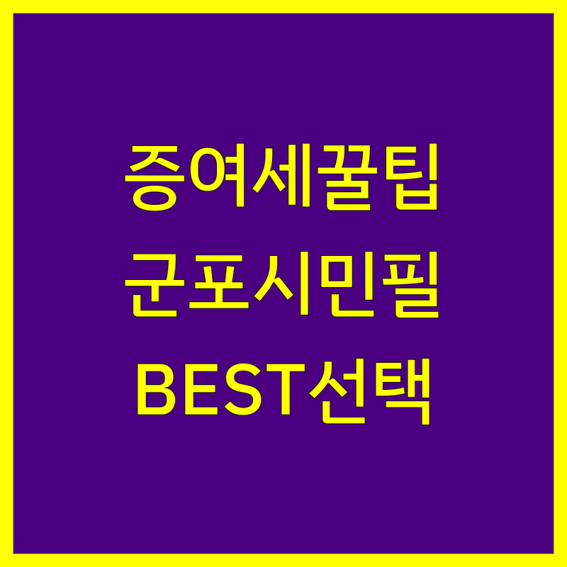 군포시 증여세 정보 모음 | 현지인이 추천하는 BEST 선택
