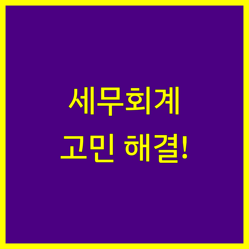 화성시 세무회계 고민 해결! 세무회계 솔루션 | 전문가가 알려주는 선택 팁