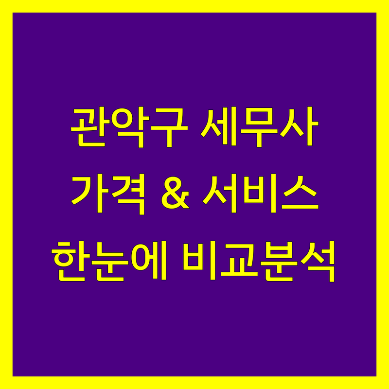 서울 관악구 부가가치세 세무사 한눈에 비교 | 가격부터 서비스까지 완벽 분석
