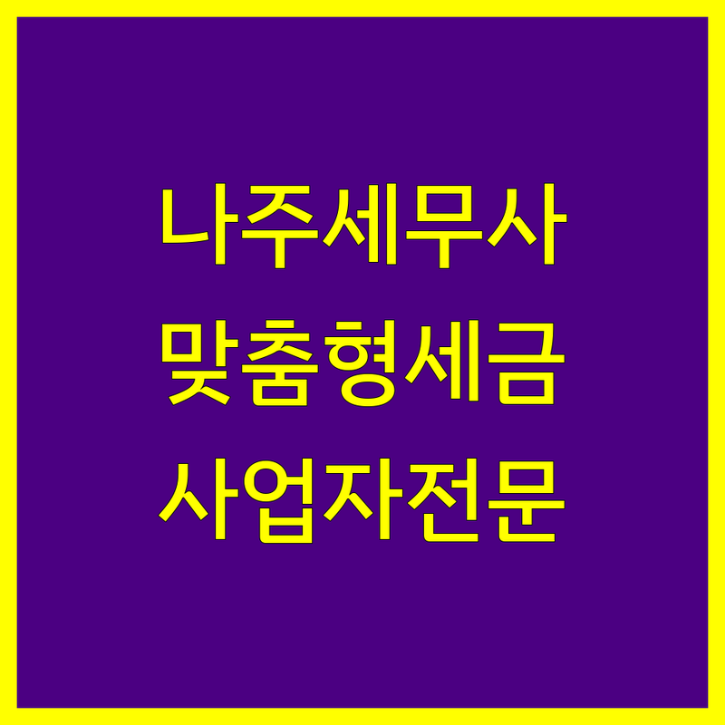 나주 세무사사무소 추천 | 사업자 맞춤형 세금 전문가