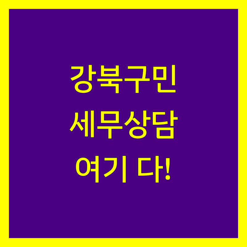 강북구 세무상담 정보 모음 | 현지인이 추천하는 BEST 선택