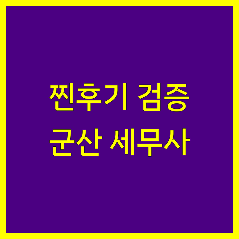 실제 이용자가 검증한 군산 세무사 | 별점 높은 곳만 엄선