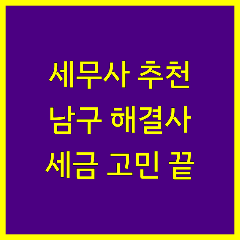 울산 남구 세무사사무소 추천 | 사업자 및 개인 세금 고민 해결 전문가