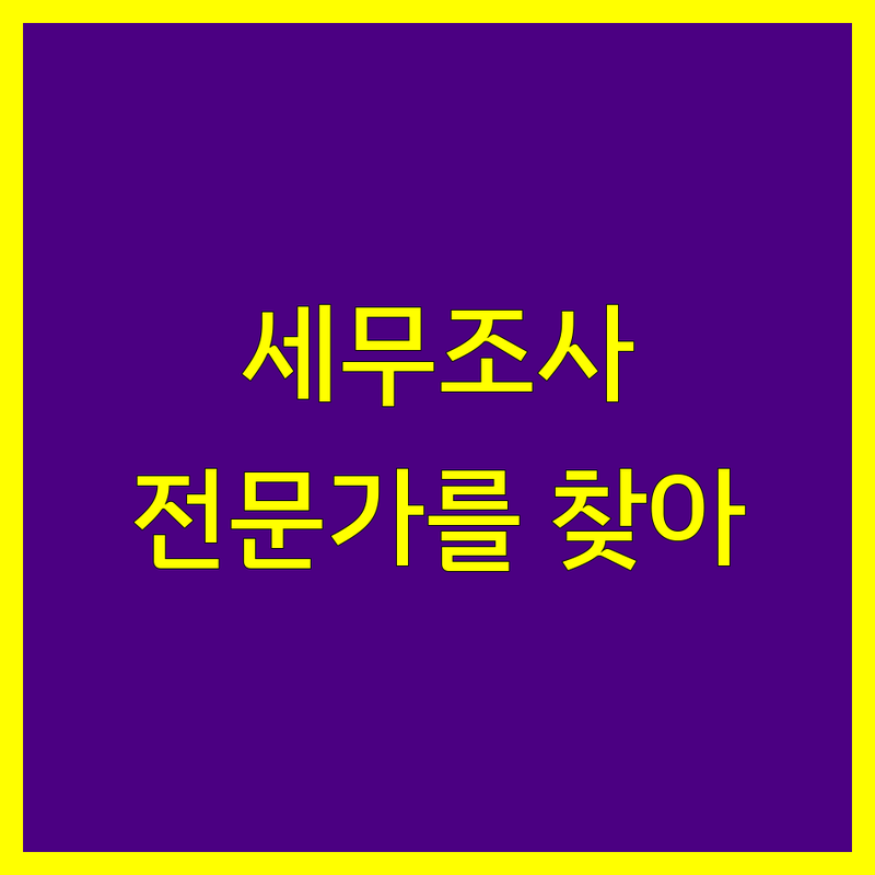 세무조사, 믿고 맡길 전문가를 찾으신다면?