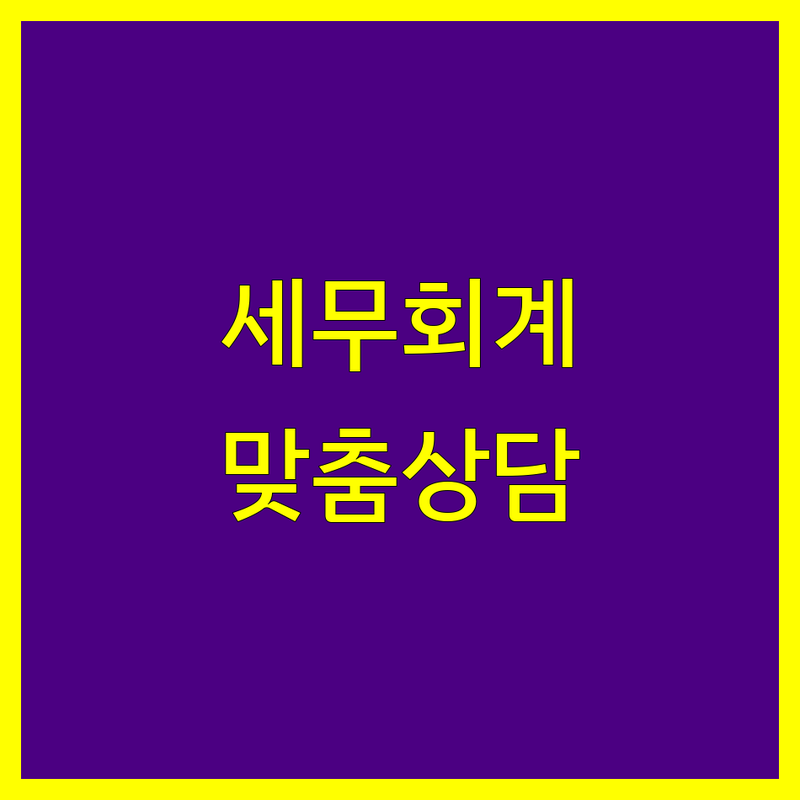 성북구 세무회계 전문가 비교 | 맞춤 상담으로 해결