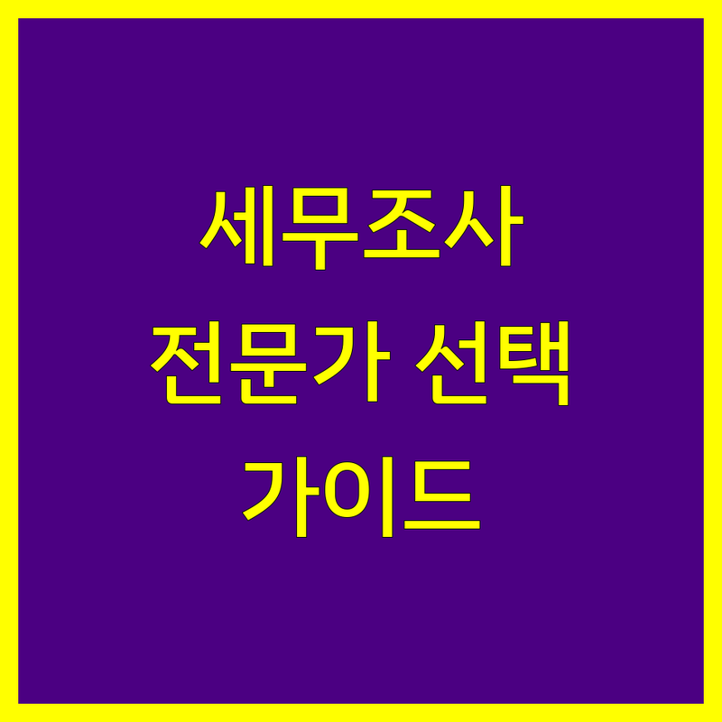 제주 세무조사, 믿을 수 있는 전문가 선택 가이드