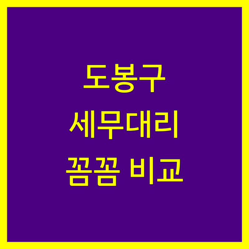 도봉구 세무대리 꼼꼼 비교 | 2024년 최신 정보 총정리