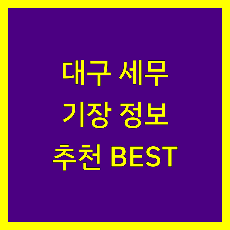 대구 세무기장 정보 모음 | 현지인이 추천하는 BEST 선택