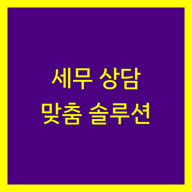 가산동 세무 상담 전문가 추천 | 맞춤 솔루션 제공