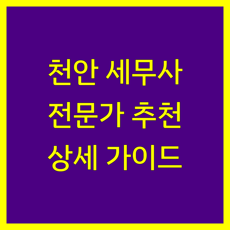 천안 세무사사무소 찾는다면? 전문가가 추천하는 곳 | 상세 가이드 제공