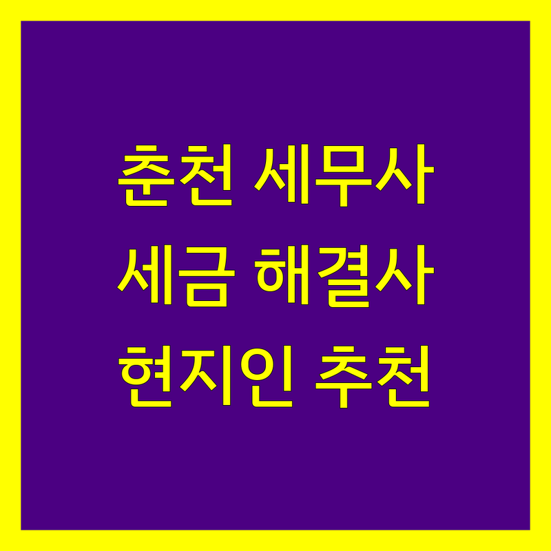 강원 춘천시 세무사사무소 세금 문제 해결사 정보 모음 | 현지인이 추천하는 BEST 선택