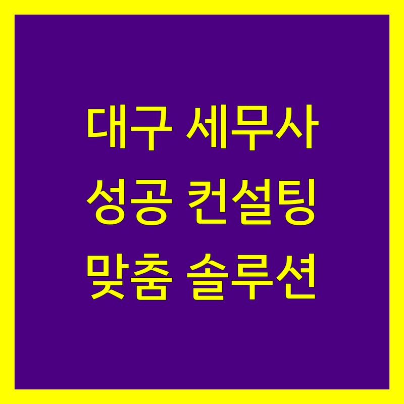 대구 세무사사무소 추천 | 사업 성공을 위한 맞춤형 세무 컨설팅