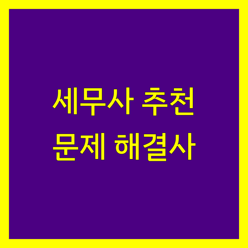 서울 용산/종로/중구 세무회계사무소 세금 문제 해결사 추천 | 서비스별 특징 완벽 비교