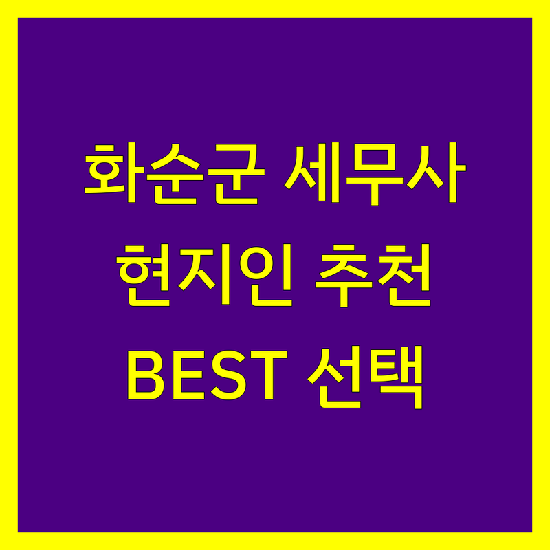 화순군 세무사 정보 모음 | 현지인이 추천하는 BEST 선택