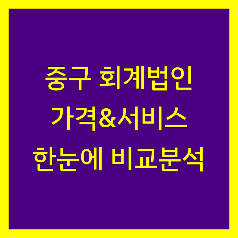 서울 중구 회계법인 한눈에 비교 | 가격부터 서비스까지 완벽 분석