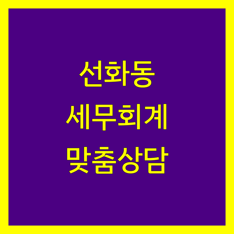 대전 선화동 세무회계 전문가 비교 | 맞춤 상담으로 해결