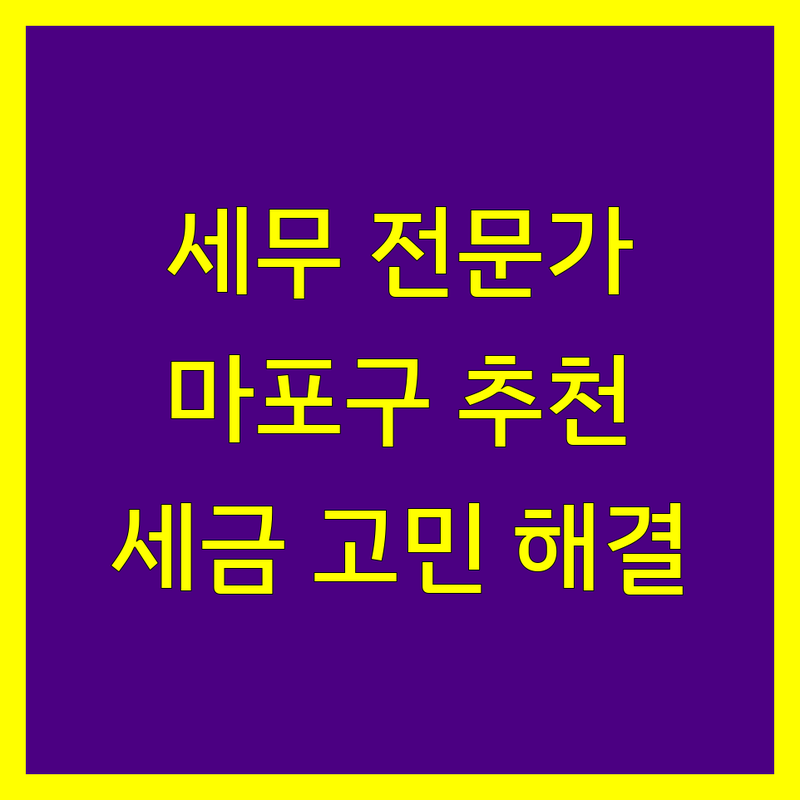 서울 마포구 세무회계사무소, 세금 고민 해결사 | 전문가 추천 완벽 가이드