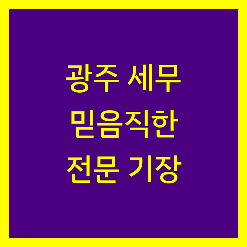 광주 세무기장, 믿을 수 있는 전문가를 찾으세요?