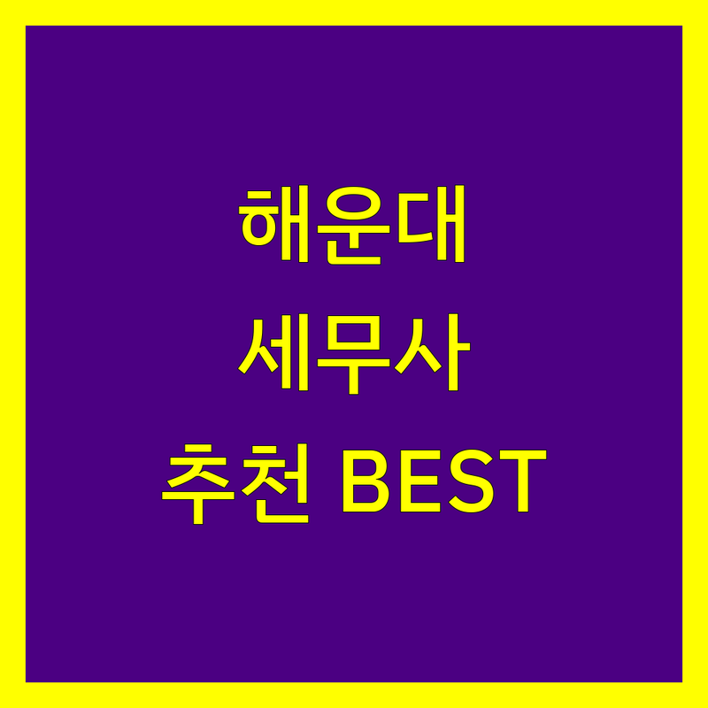 해운대 세무회계사무소 정보 모음 | 현지인이 추천하는 BEST 선택