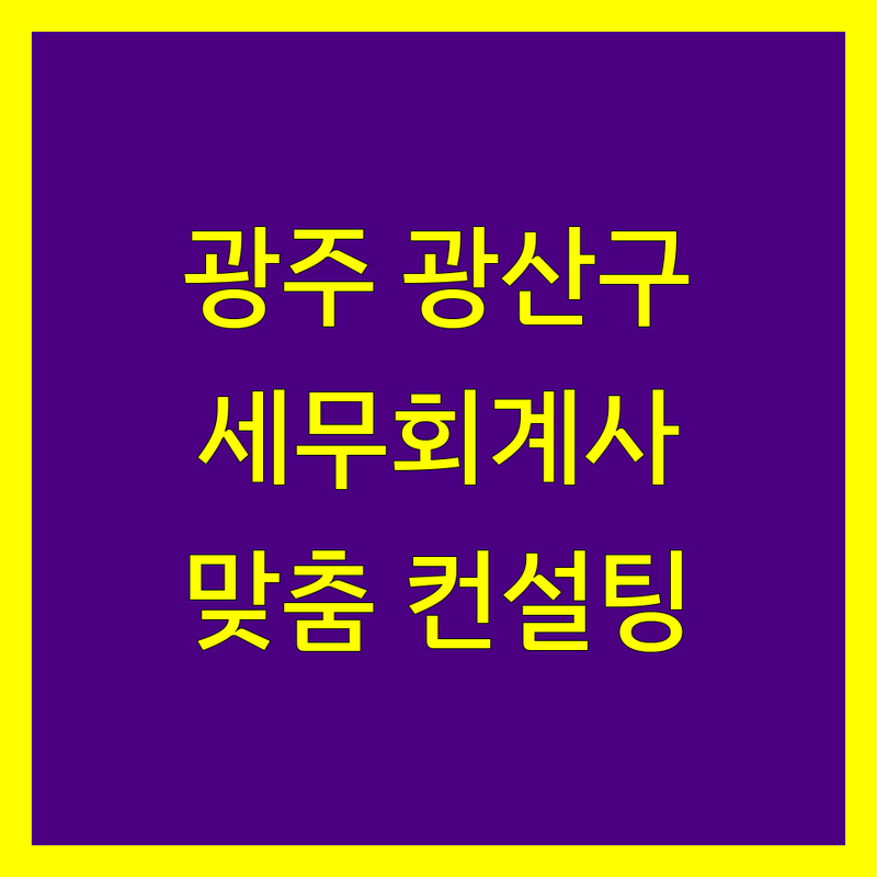 광주 광산구 세무회계사무소 추천 | 사업자 맞춤형 컨설팅