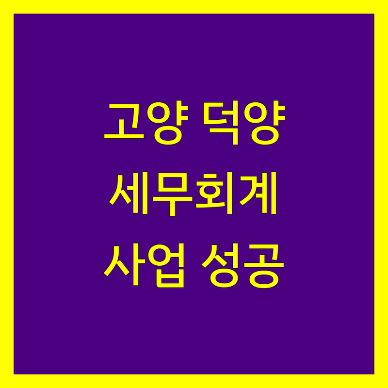 고양 덕양 세무회계 전문가와 함께하는 성공적인 사업 운영
