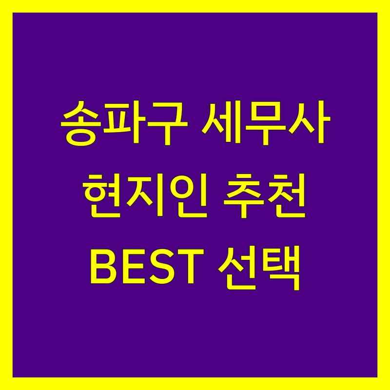 송파구 세무사 추천 정보 | 현지인이 추천하는 BEST 선택