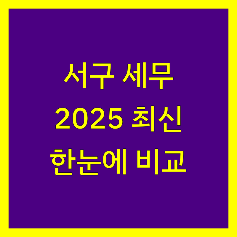 인천 서구 세무회계사무소 한눈에 비교 | 2025년 최신 정보 총정리