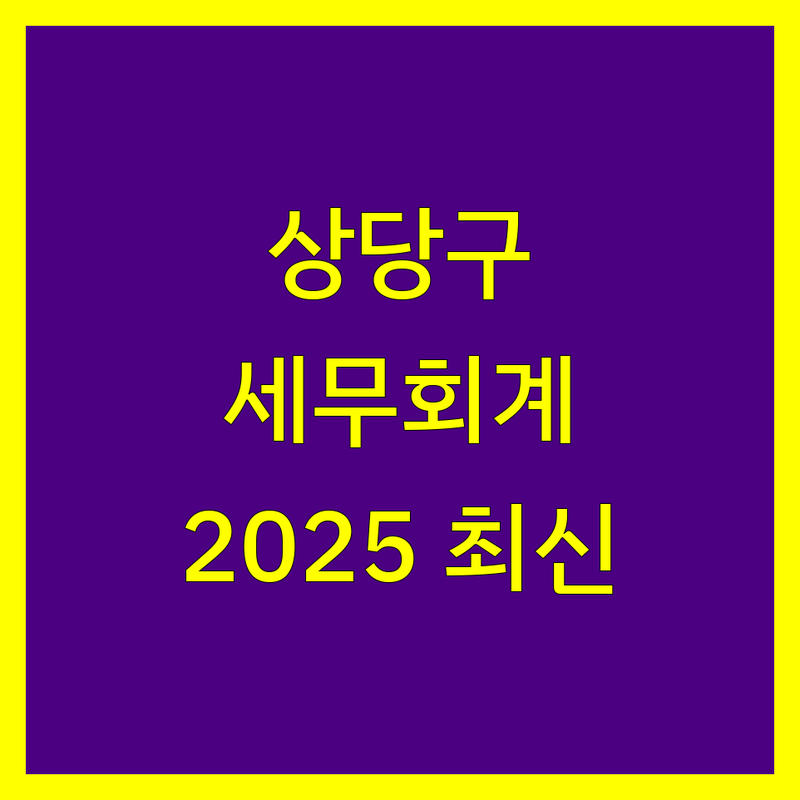 청주시 상당구 세무회계사무소 한눈에 비교 | 2025년 최신 정보 총정리