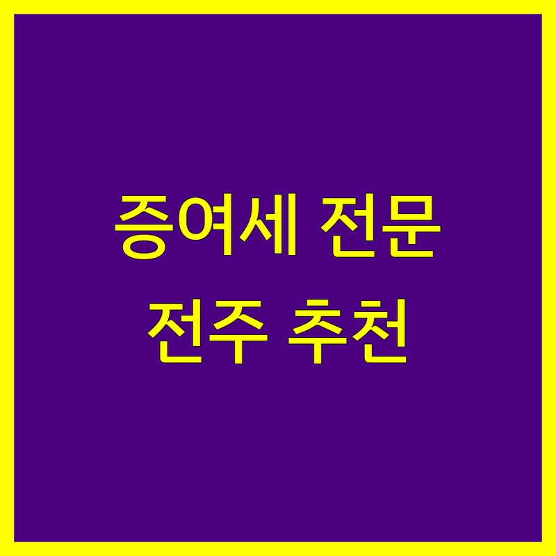 전주 증여세 전문가 추천 | 맞춤 상담 및 절세 전략 제공