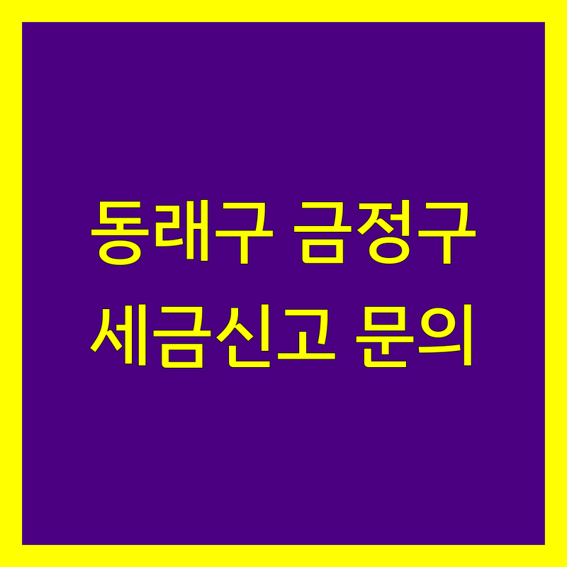 부산 동래구/금정구 세금신고 전문가 찾기 | 2024년 최신 정보