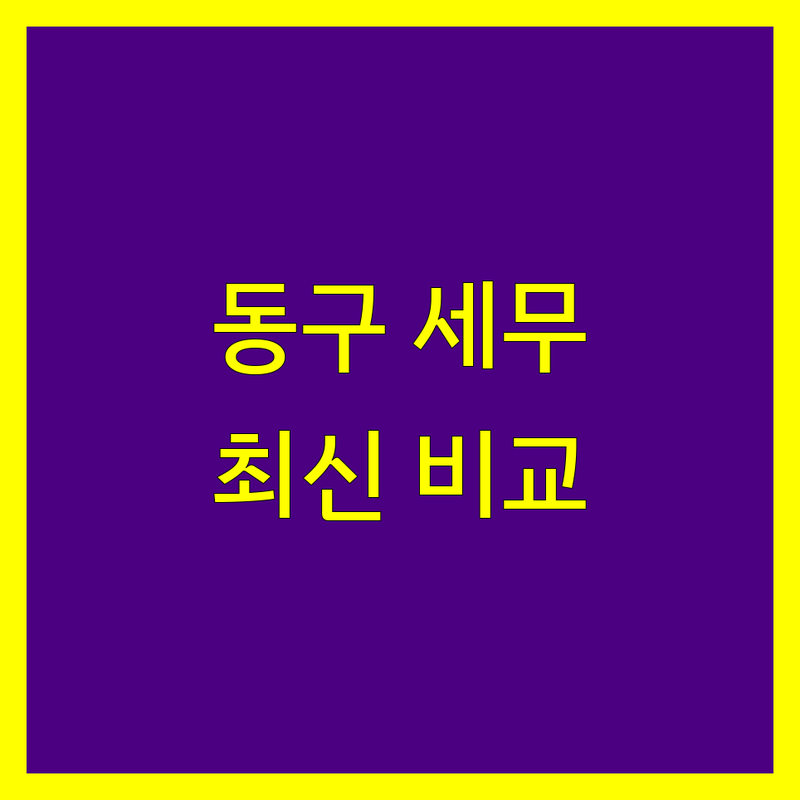 인천 동구 세무회계사무소 한눈에 비교 | 2024년 최신 정보 총정리