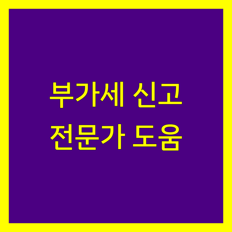 부가가치세 신고, 이제 전문가의 도움을 받으세요!