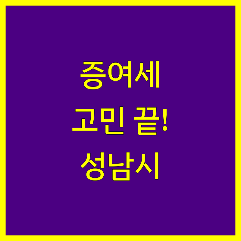 성남시 증여세 문제, 더 이상 고민하지 마세요!