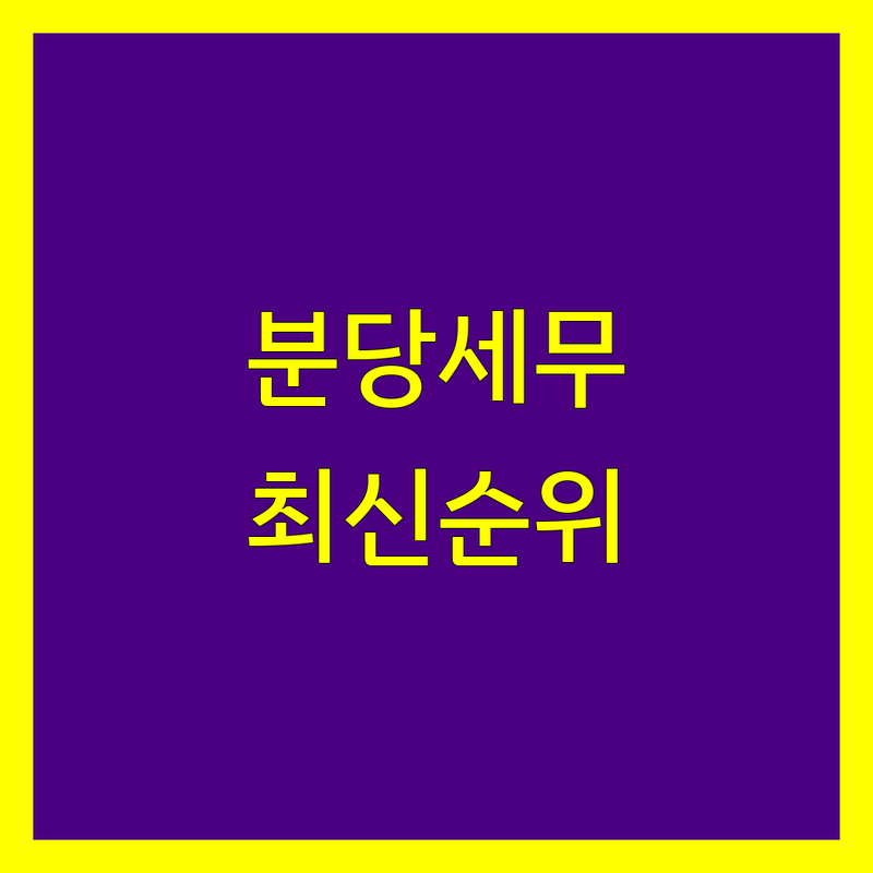 성남 분당 세무상담 베스트 선택 | 2024-2025 최신 순위 정리