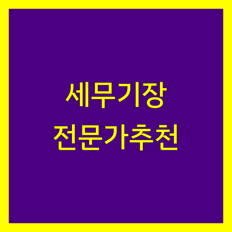 부산 세무기장 전문가 추천 | 꼼꼼한 상담, 합리적 수수료
