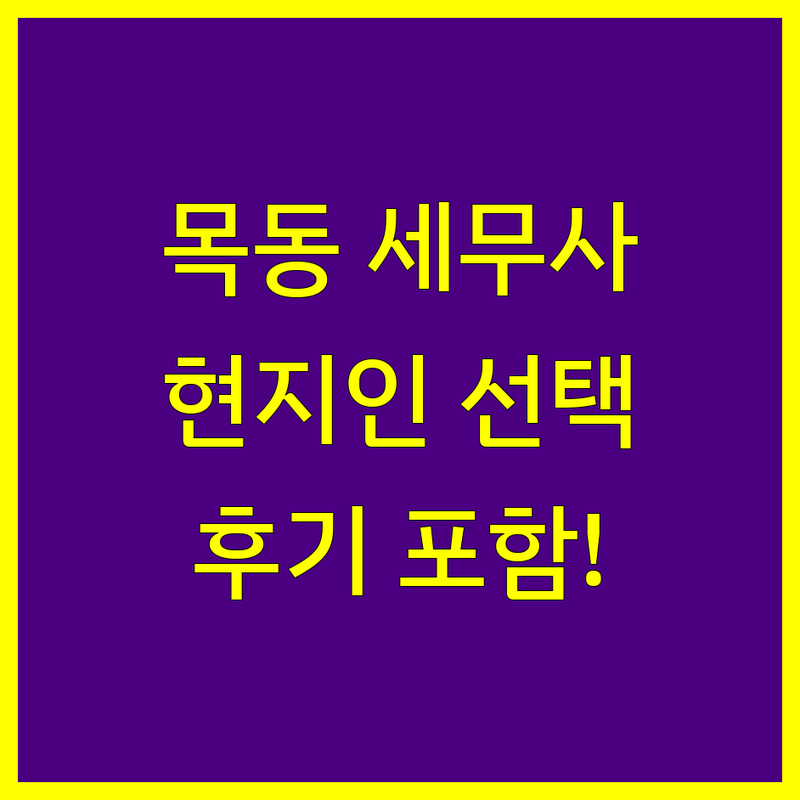 서울 양천구 목동 현지인이 선택한 세무대행 세무사 안내 | 실제 이용 후기 포함