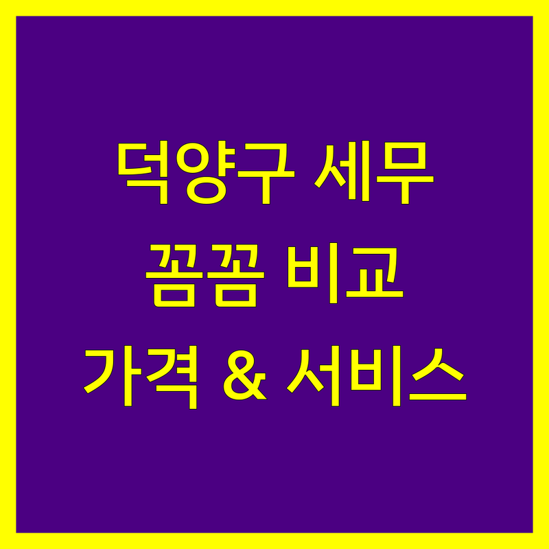 고양시 덕양구 세무회계 꼼꼼 비교 | 가격부터 서비스까지 완벽 분석