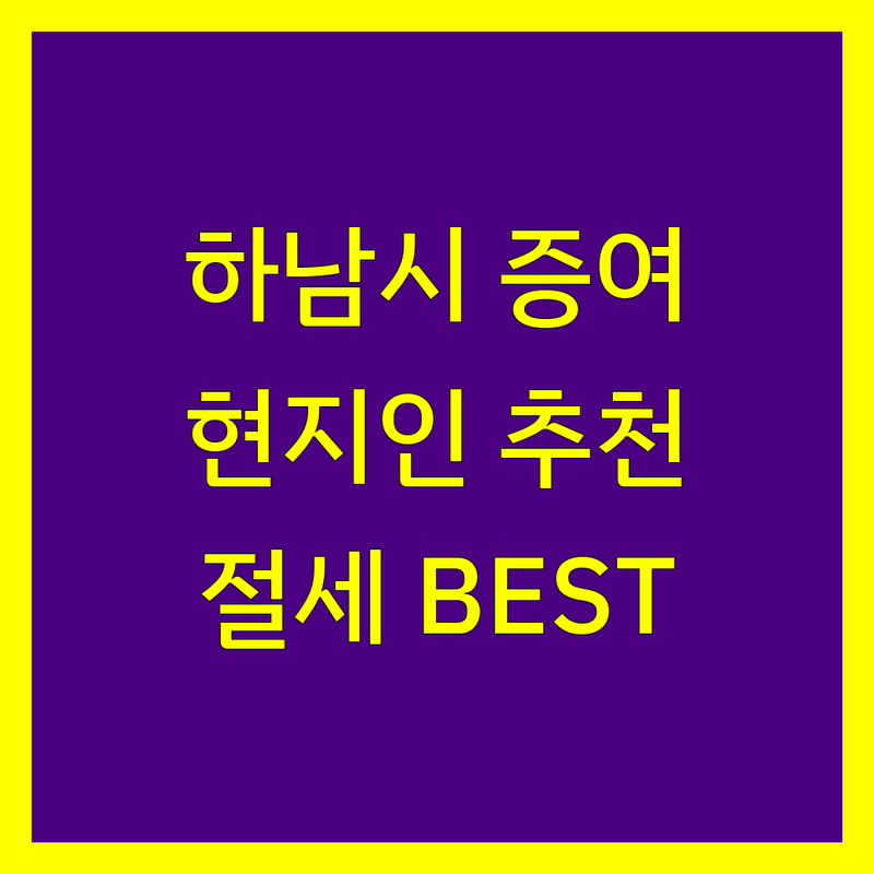 하남시 증여세 정보 모음 | 현지인이 추천하는 BEST 선택