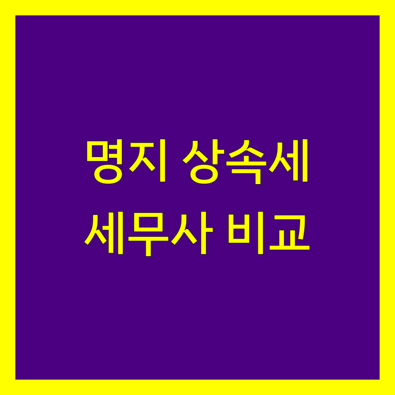 부산 강서구 명지동 상속세 세무사 추천 | 서비스별 특징 완벽 비교