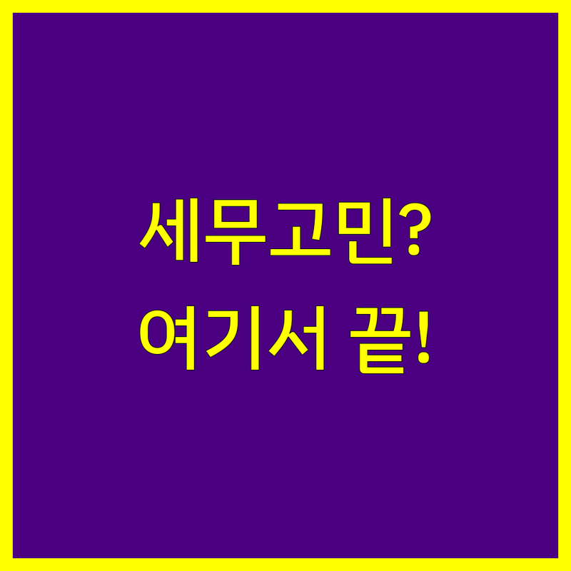 세무대리 고민 해결! 대구 북구 세무사 솔루션 | 전문가가 알려주는 선택 팁