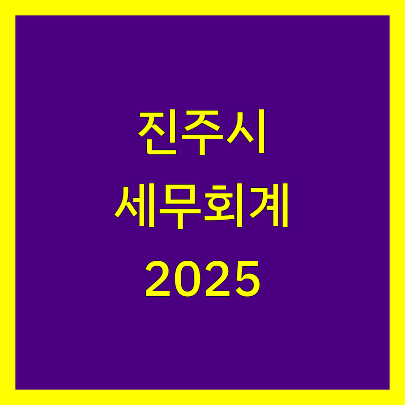 진주시 충무공동 세무회계 베스트 선택 | 2025년 최신 순위 정리