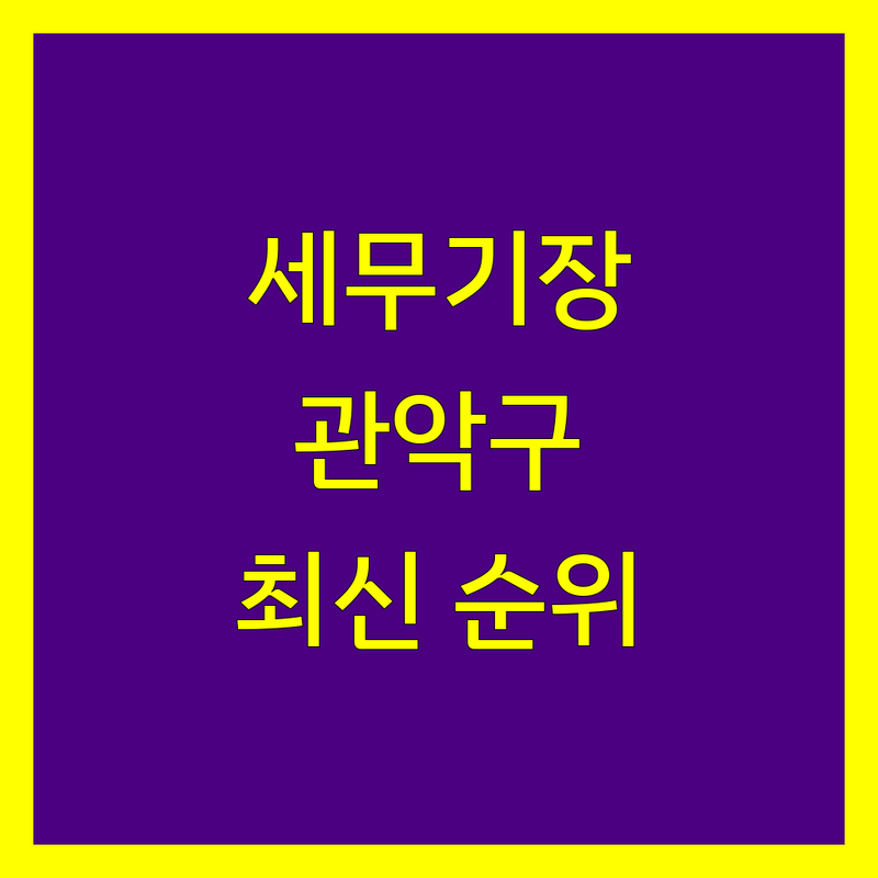 관악구 세무기장 완벽 가이드 | 2024-2025 최신 순위 정리