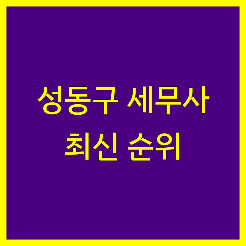 서울 성동구 세무사 세금신고 베스트 선택 | 2024-2025 최신 순위 정리