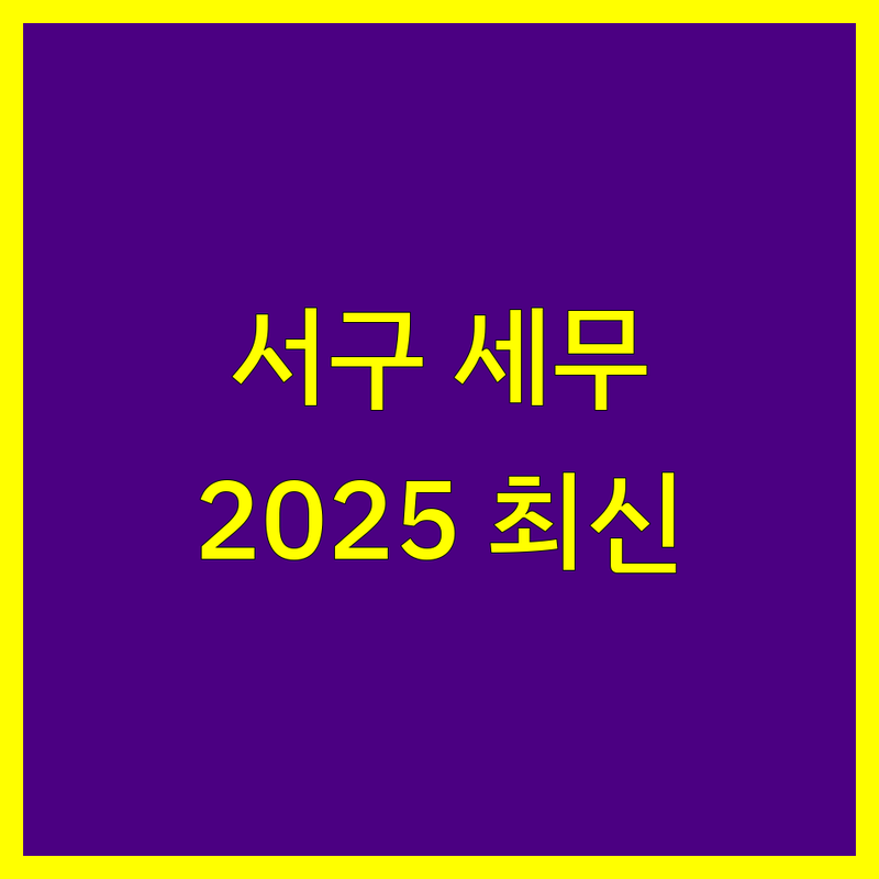 대전 서구 세무회계 전문가 비교 | 2025년 최신 정보 총정리