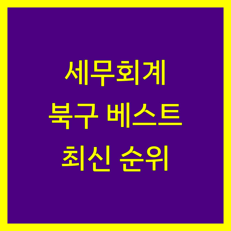 대구 북구 세무회계 베스트 선택 | 2024-2025 최신 순위 정리