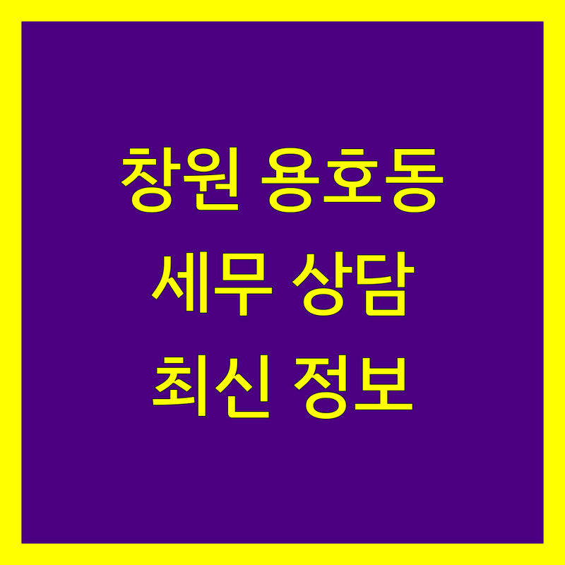 경남 창원시 성산구 용호동 세무상담 한눈에 비교 | 2025년 최신 정보 총정리