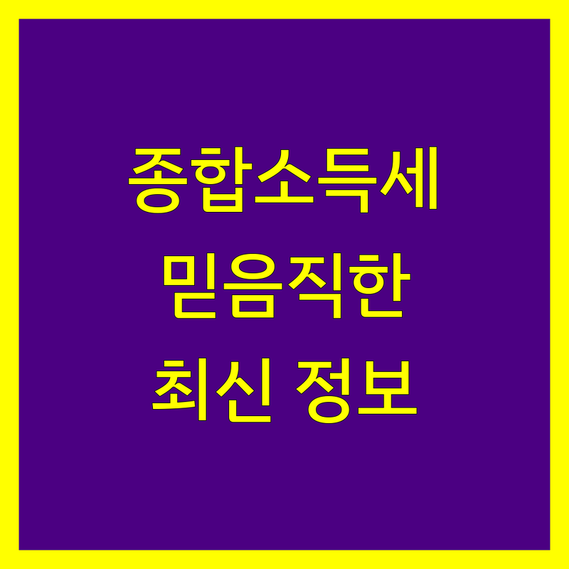 시흥시 종합소득세 신고, 믿을 수 있는 전문가 찾기 | 2024년 최신 정보 총정리