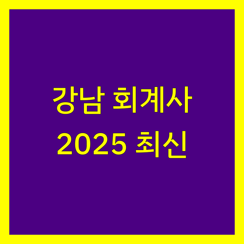 강남에서 믿을 수 있는 회계사 찾기 | 2025년 최신 정보