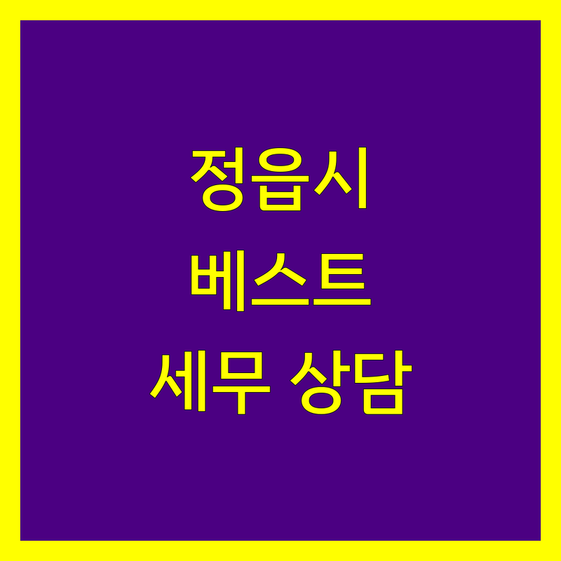 정읍시 베스트 세무사 | 사업자와 개인을 위한 맞춤 세무 상담