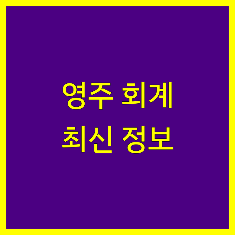 영주 세무회계 전문가 비교 | 2024-2025 최신 정보 총정리